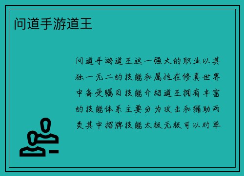 问道手游道王 问道手游道王