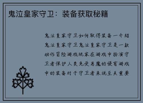 鬼泣皇家守卫:装备获取秘籍 鬼泣皇家守卫:装备获取秘籍