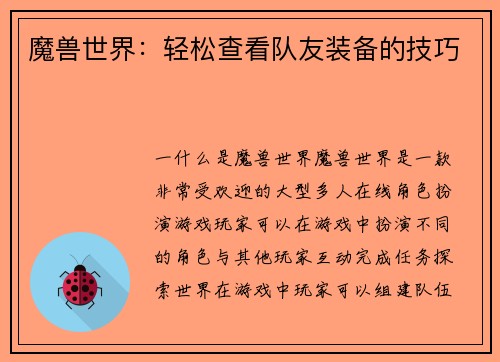 魔兽世界:轻松查看队友装备的技巧 魔兽世界:轻松查看队友装备的技巧