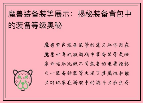 魔兽装备装等展示:揭秘装备背包中的装备等级奥秘