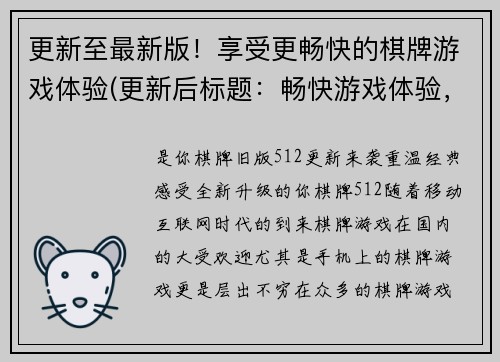 更新至最新版！享受更畅快的棋牌游戏体验(更新后标题：畅快游戏体验，打造专属棋牌世界)