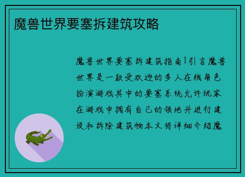 魔兽世界要塞拆建筑攻略