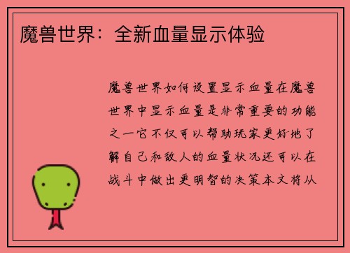 魔兽世界：全新血量显示体验