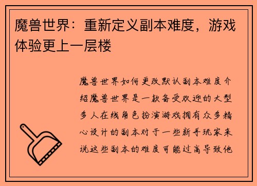 魔兽世界：重新定义副本难度，游戏体验更上一层楼