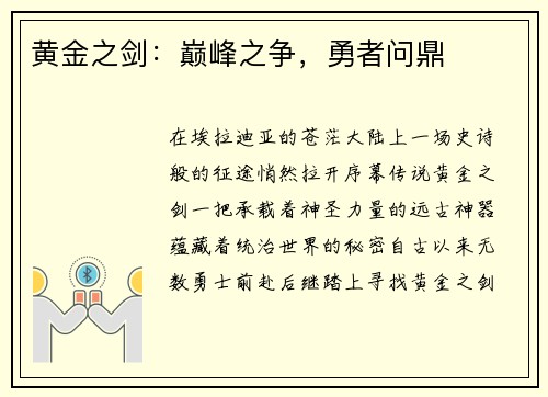 黄金之剑：巅峰之争，勇者问鼎
