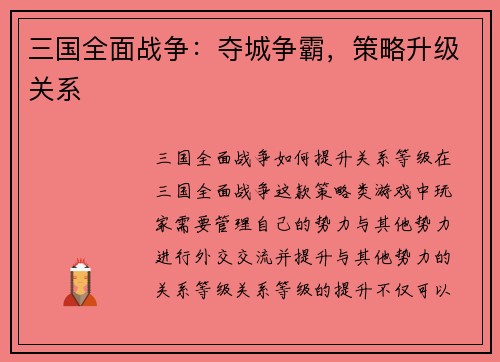 三国全面战争：夺城争霸，策略升级关系